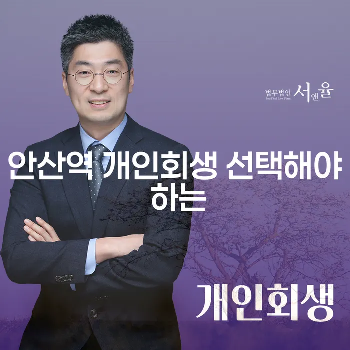 안산역 개인회생 선택해야 하는