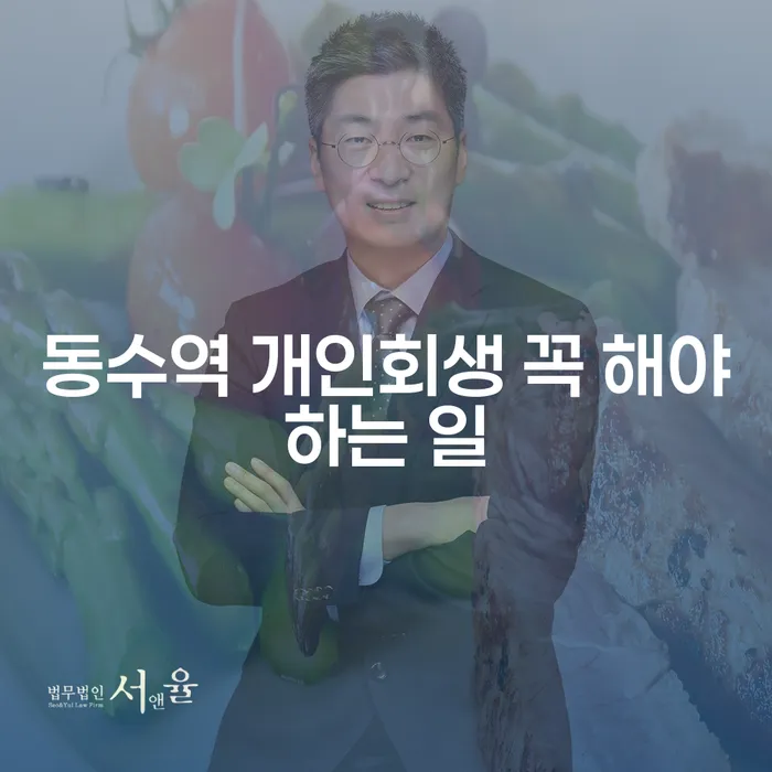 동수역 개인회생 꼭 해야하는 일