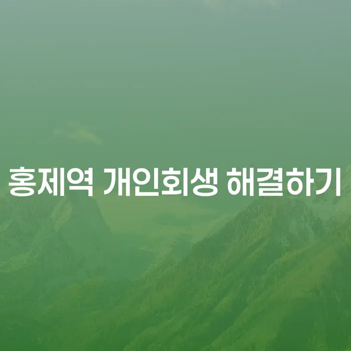 홍제역 개인회생 해결하기