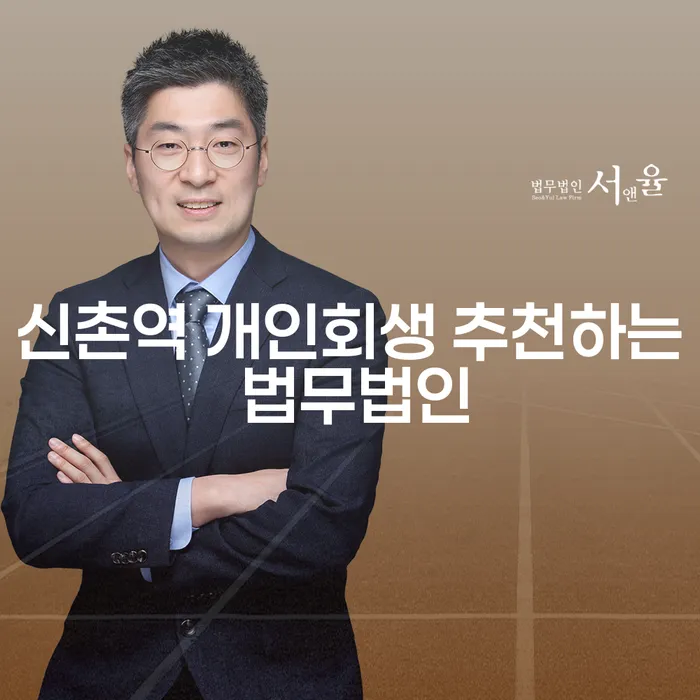 신촌역 개인회생 추천하는 법무법인