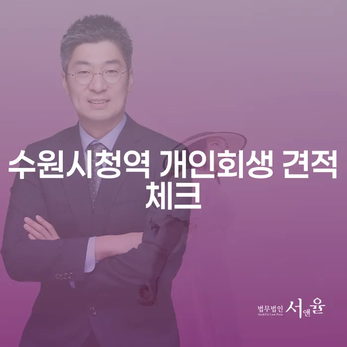 수원시청역 개인회생 견적체크