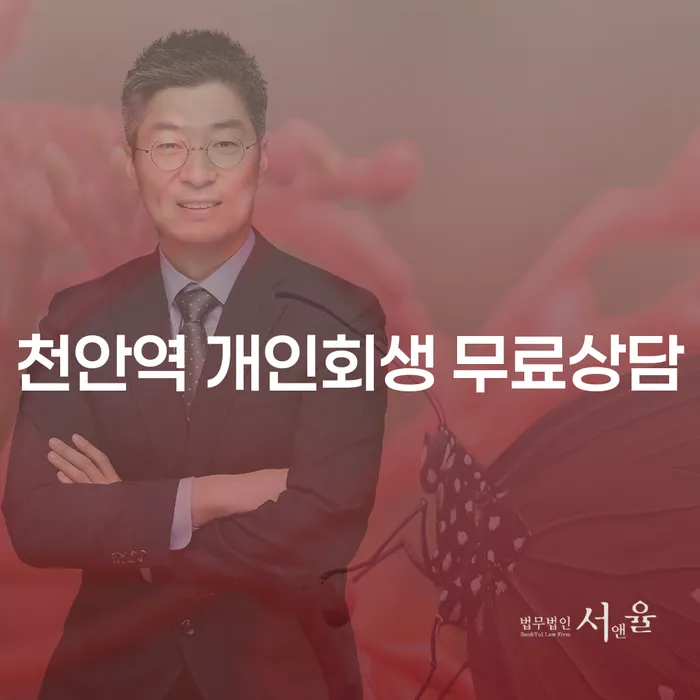천안역 개인회생 무료상담