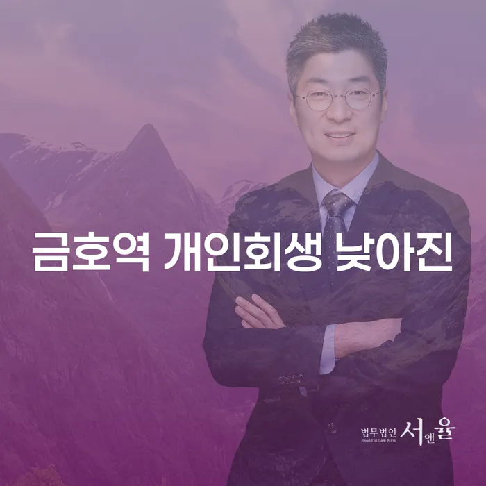 금호역 개인회생 낮아진