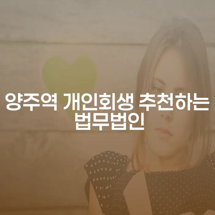 양주역 개인회생 추천하는 법무법인