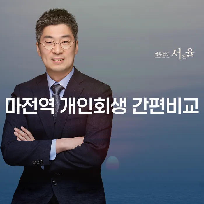 마전역 개인회생 간편비교