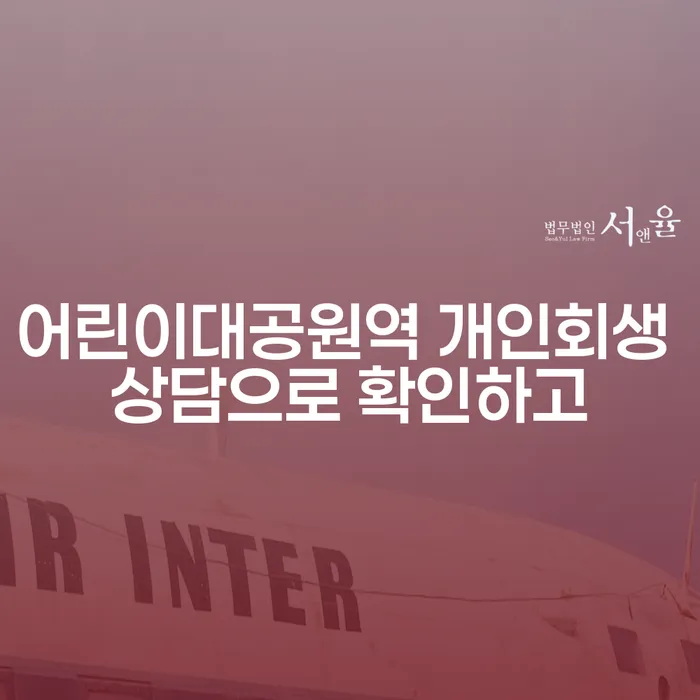 어린이대공원역 개인회생 상담으로 확인하고