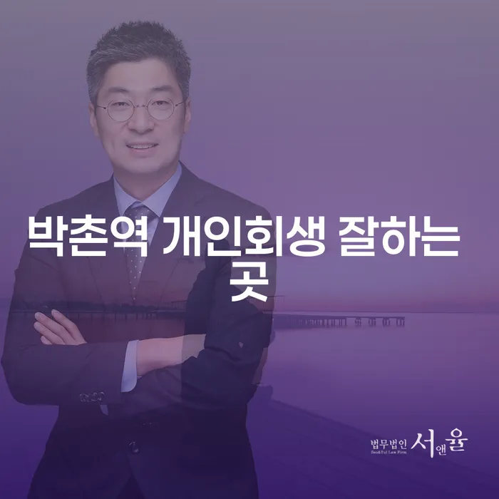박촌역 개인회생 잘하는 곳