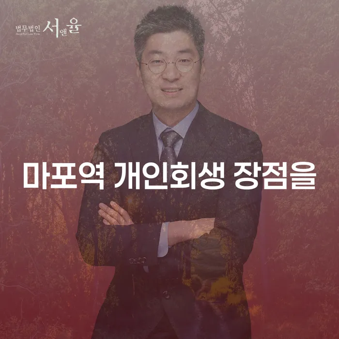 마포역 개인회생 장점을