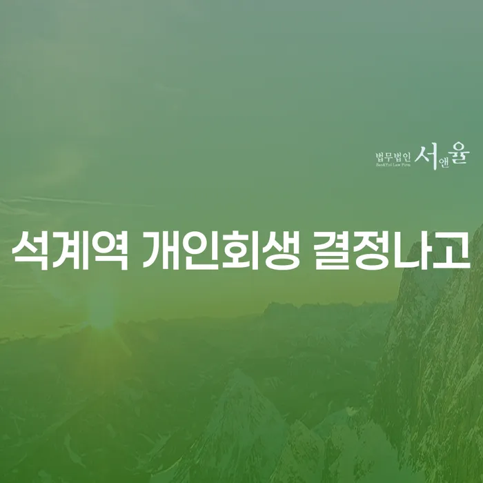 석계역 개인회생 결정나고