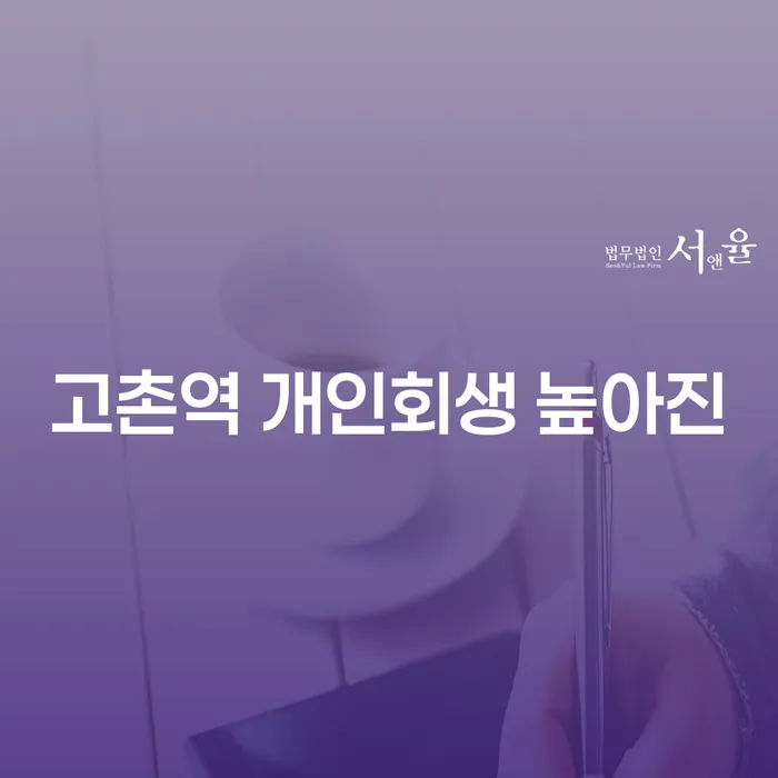 고촌역 개인회생 높아진
