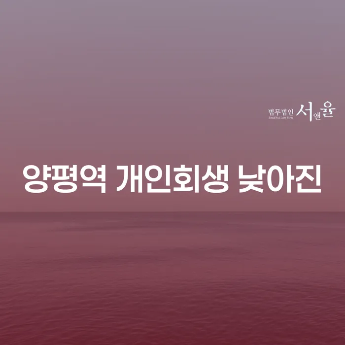 양평역 개인회생 낮아진