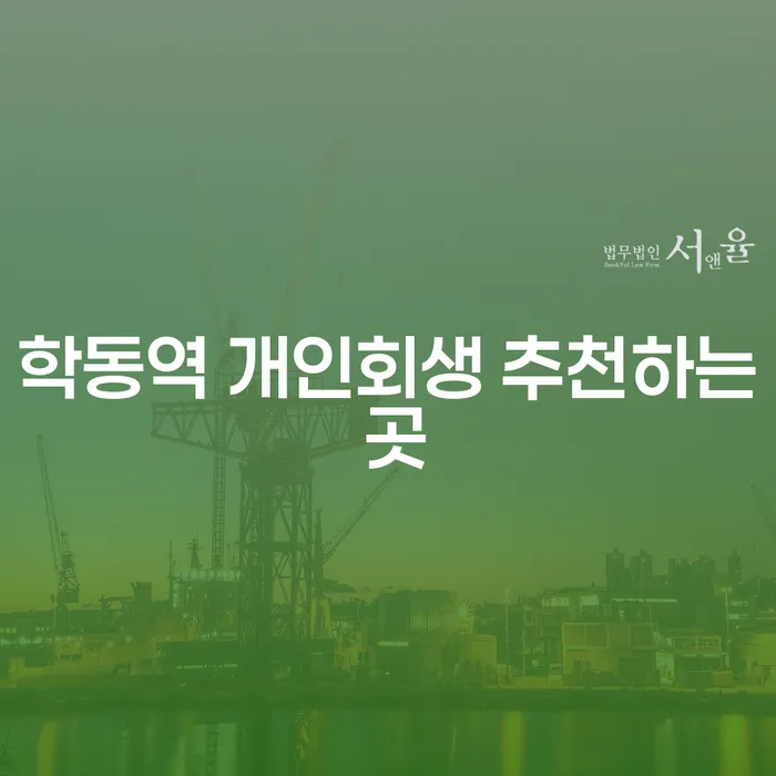 학동역 개인회생 추천하는 곳