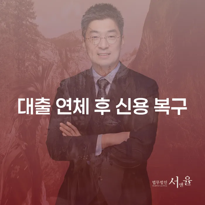 대출 연체 후 신용 복구, 어떻게 해야 할까요?