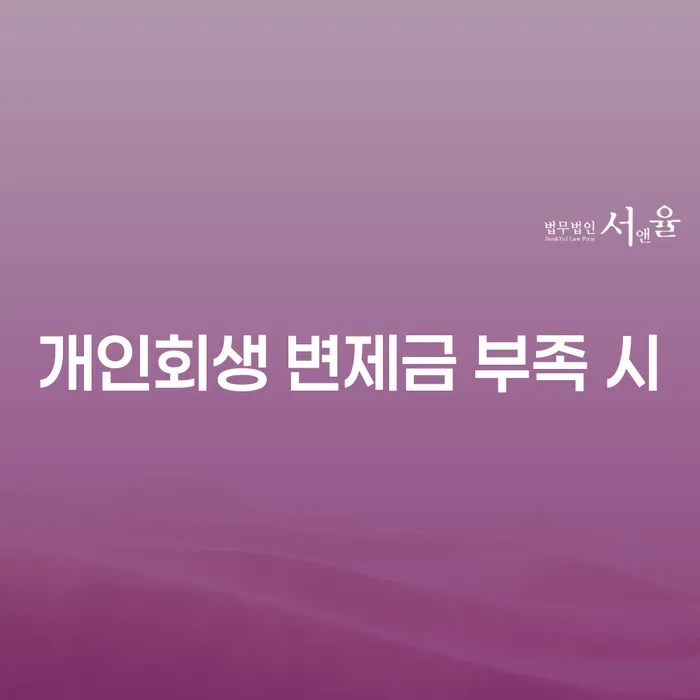 개인회생 변제금 부족 시 어떻게 해야 할까요?