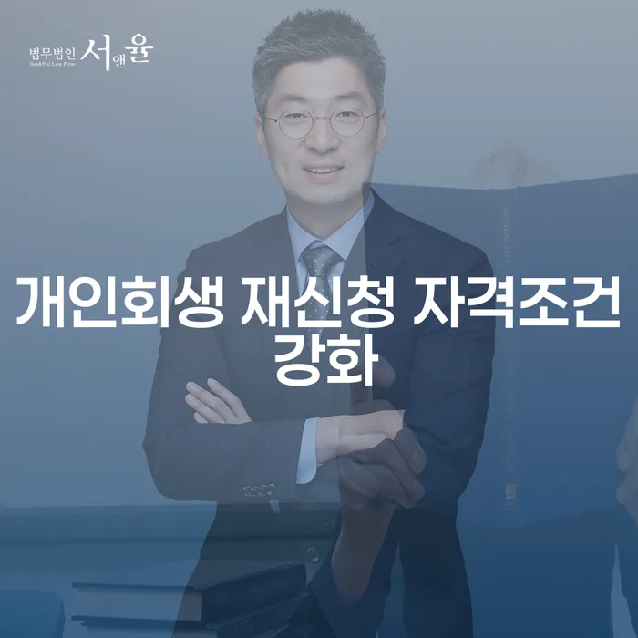 개인회생 재신청 자격조건 강화, 어떻게 준비해야 할까?
