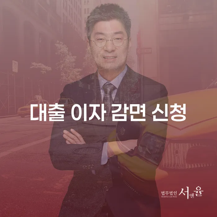 대출 이자 감면 신청, 어떻게 해야 할까요?