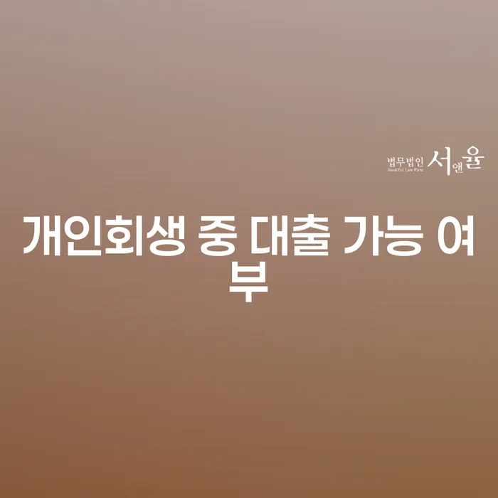 개인회생 중 대출 가능할까? 현실적인 접근 방법은?