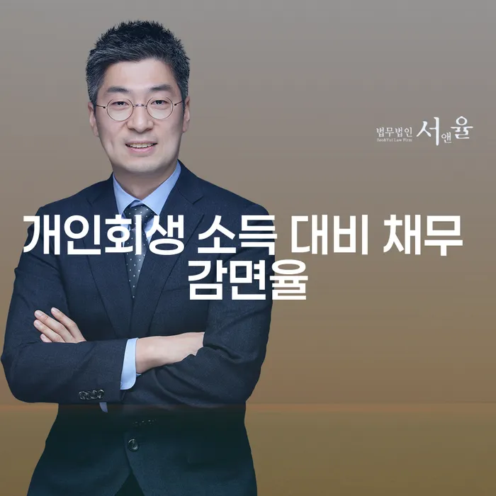 개인회생 소득 대비 채무 감면율에 대해 알아보셨나요?