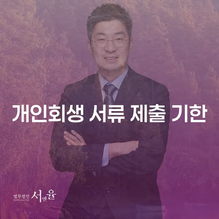 개인회생 서류 제출 기한, 어떻게 관리해야 할까요?