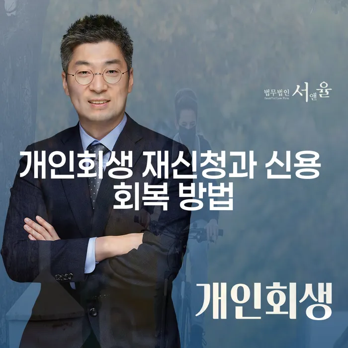 개인회생 재신청과 신용 회복 방법을 어떻게 해야 할까요?