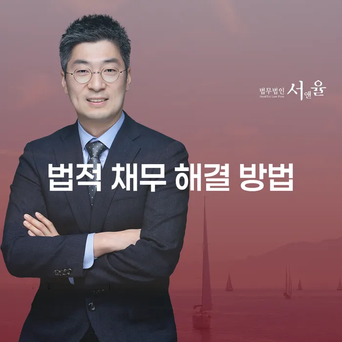 법적 채무 해결 방법은 무엇이며 어떻게 신청할 수 있을까?