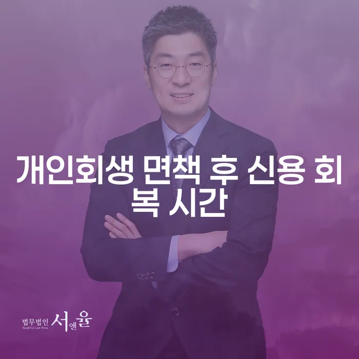 개인회생 면책 후 신용 회복 시간, 얼마나 걸릴까요?