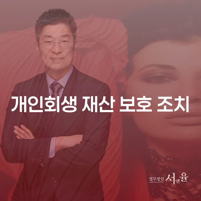 개인회생 재산 보호 조치를 통해 재산을 지킬 수 있을까요?