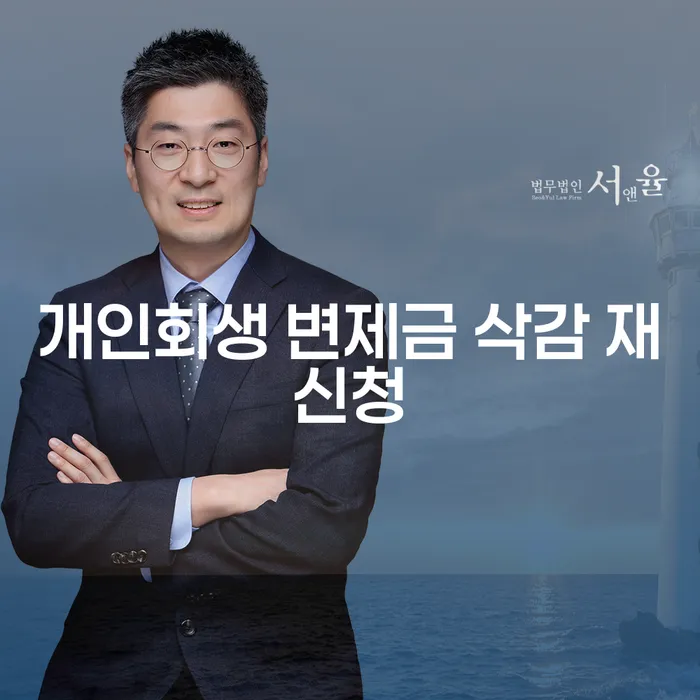 개인회생 변제금 삭감 재신청: 어떻게 해야 할까요?