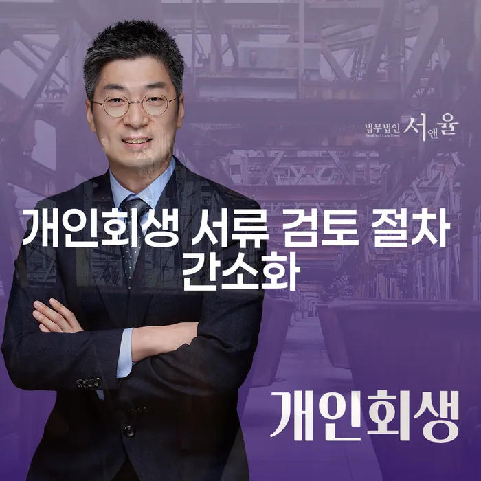 개인회생 서류 검토 절차 간소화가 필요할까요?