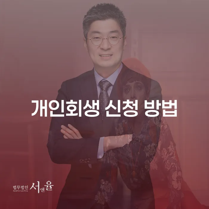 개인회생 신청 방법: 어떻게 시작할까요?
