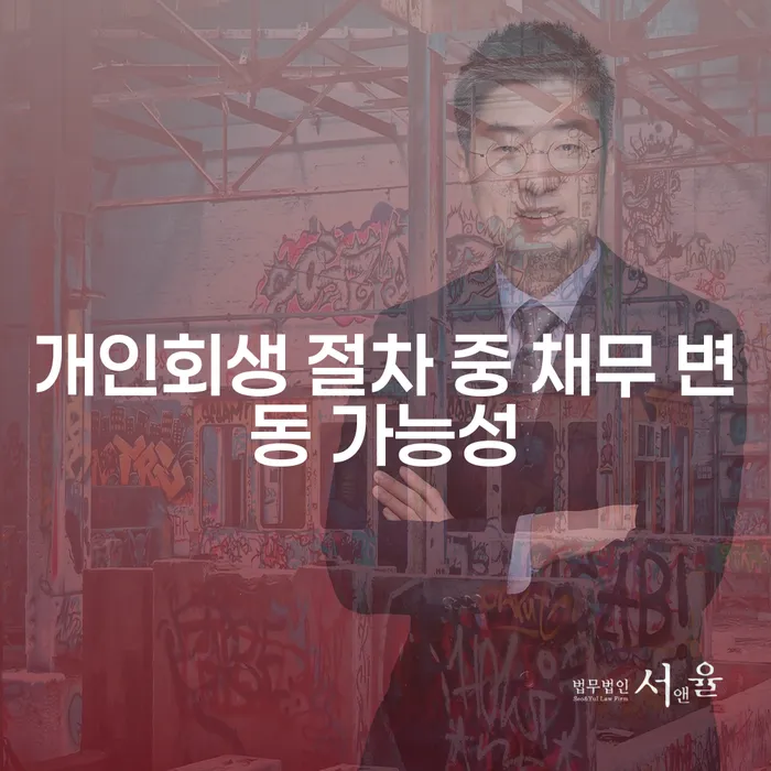 개인회생 절차 중 채무 변동 가능성, 어떻게 대처해야 할까?