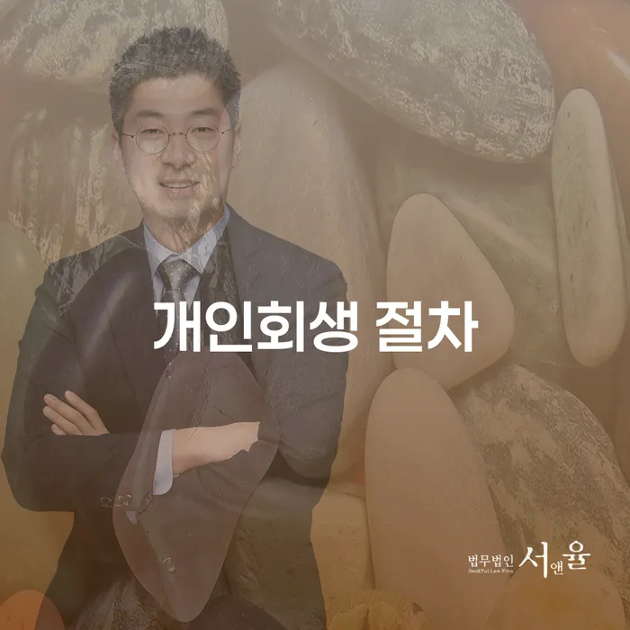 개인회생 절차, 어떻게 시작하고 준비해야 할까요?