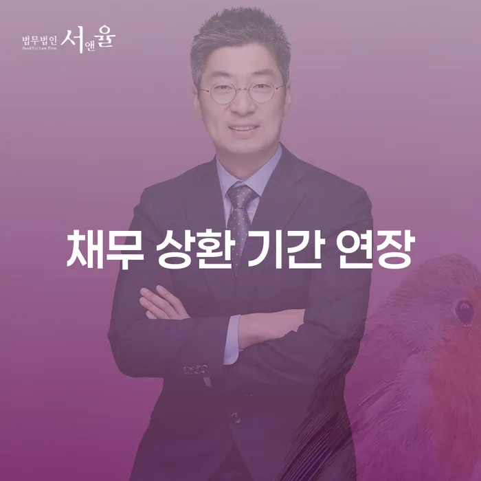 채무 상환 기간 연장: 어떻게 하면 당신의 경제적 부담을 줄일 수 있을까요?