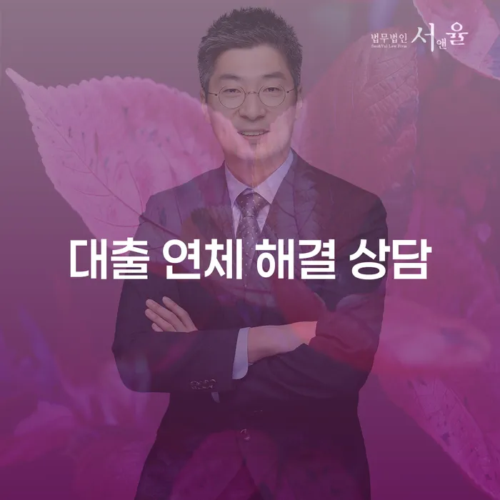 대출 연체 해결 상담: 어떻게 시작해야 할까요?