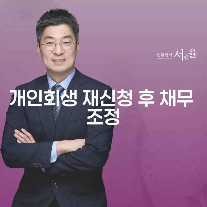 개인회생 재신청 후 채무 조정, 어떻게 해야 할까요?