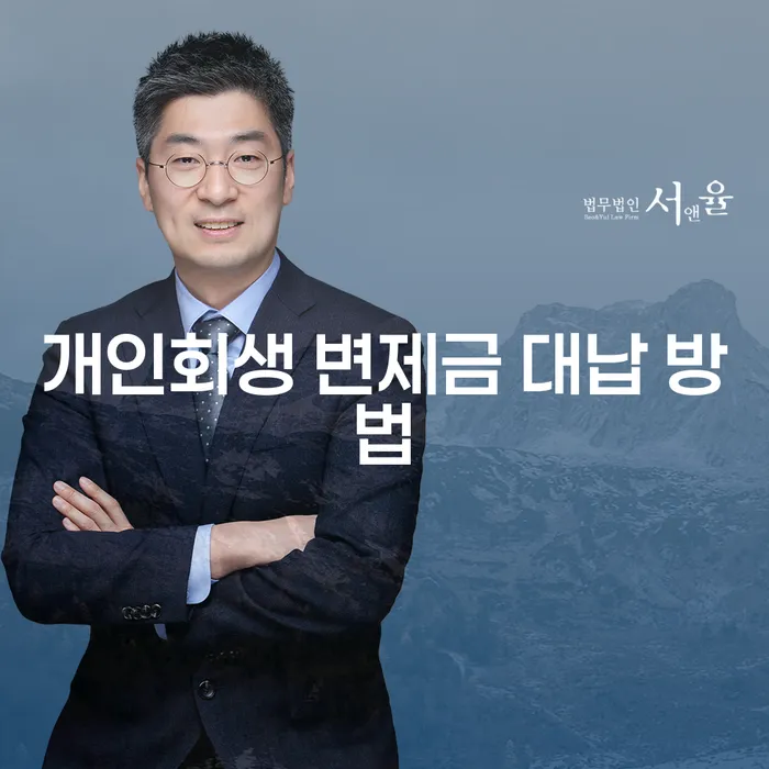개인회생 변제금 대납 방법, 정말 괜찮을까요?