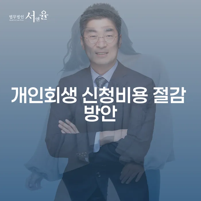 개인회생 신청비용 절감 방안을 어떻게 찾을 수 있을까요?