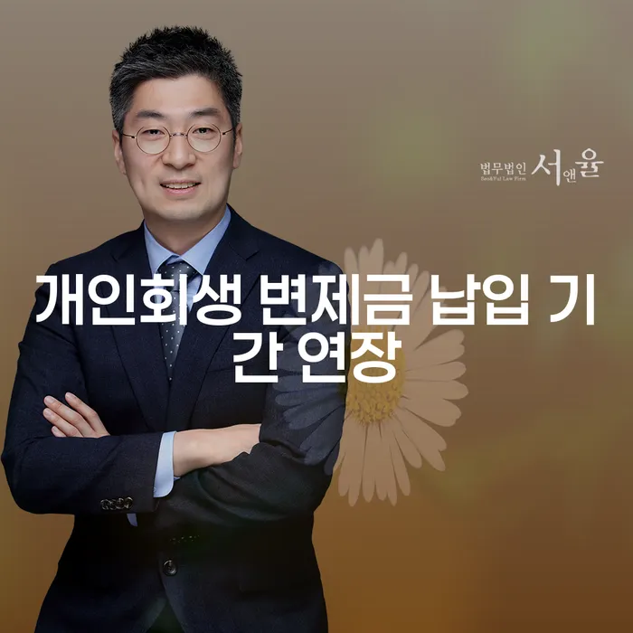 개인회생 변제금 납입 기간 연장, 어떻게 해야 할까요?