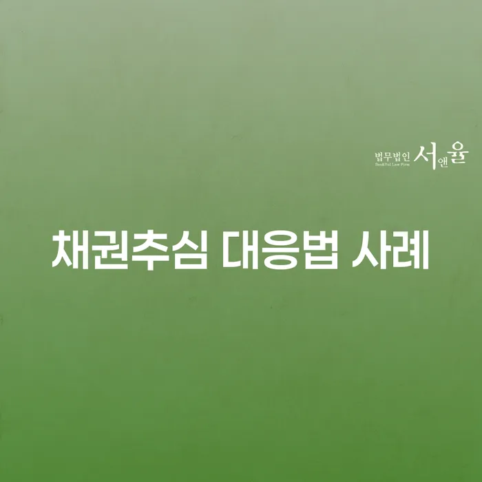 채권추심 대응법 사례를 통해 채무 문제를 해결할 수 있는 방법은?