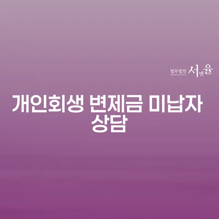 개인회생 변제금 미납자, 대출과 상담이 필요할 때 어떻게 해야 할까요?