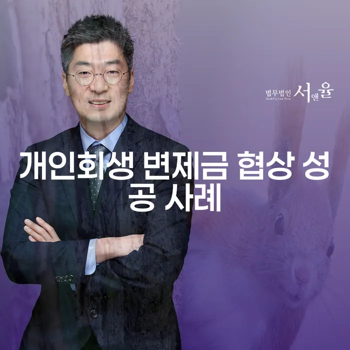 개인회생 변제금 협상 성공 사례는 어떻게 가능할까요?