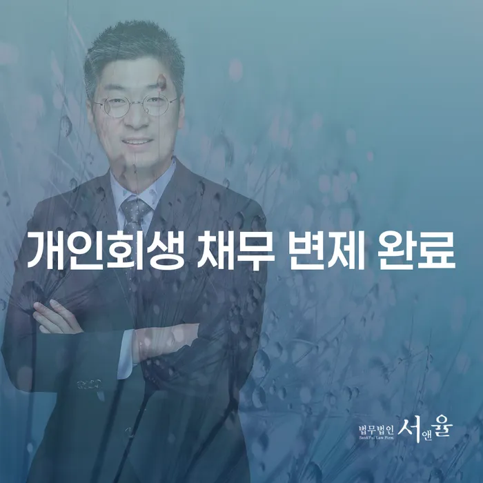 개인회생 채무 변제 완료, 어떻게 준비해야 할까?