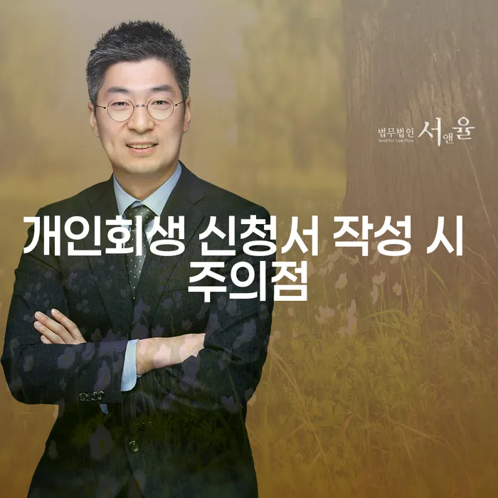 개인회생 신청서 작성 시 주의해야 할 점은 무엇일까요?
