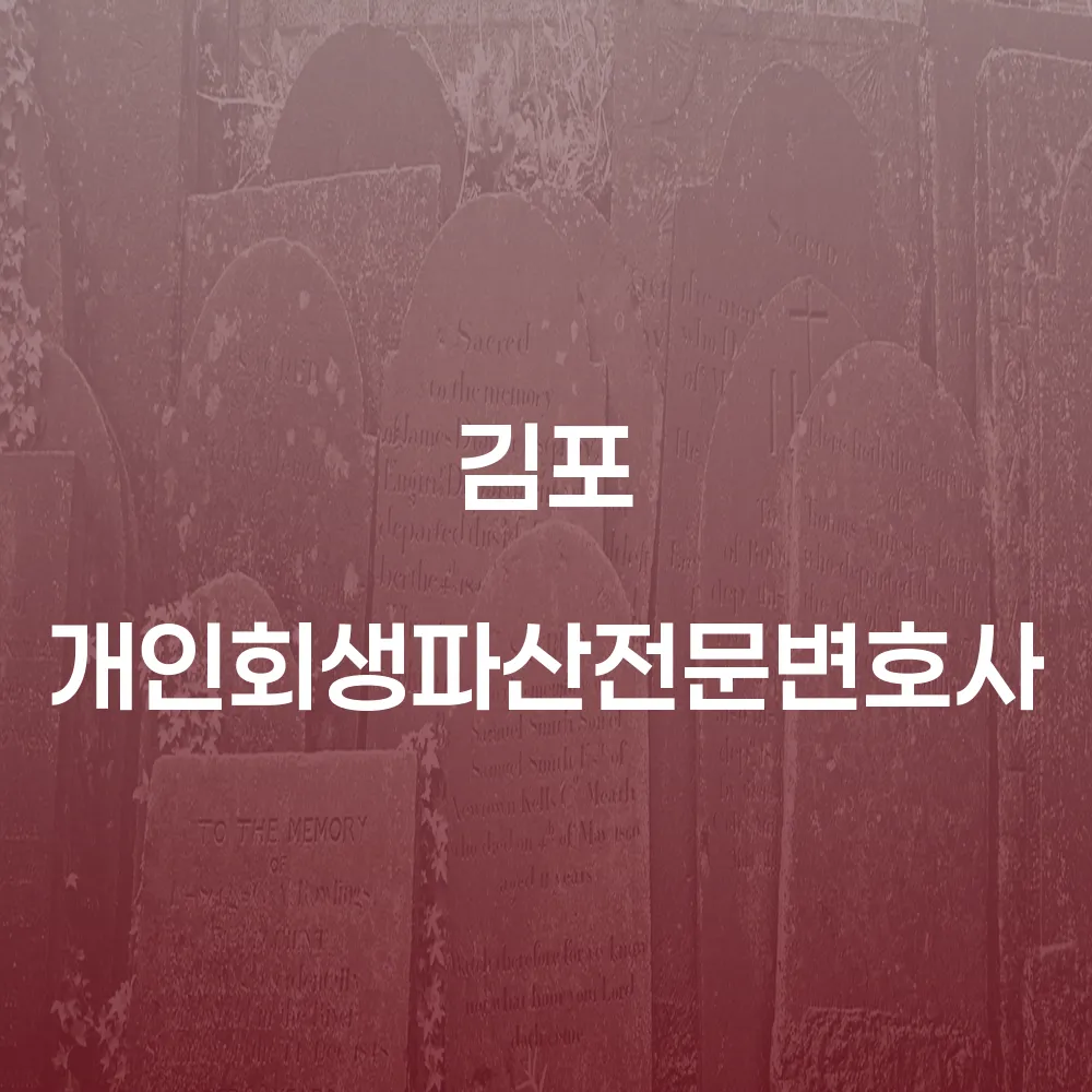 김포 개인회생파산전문변호사와 함께하는 재정 회복의 길