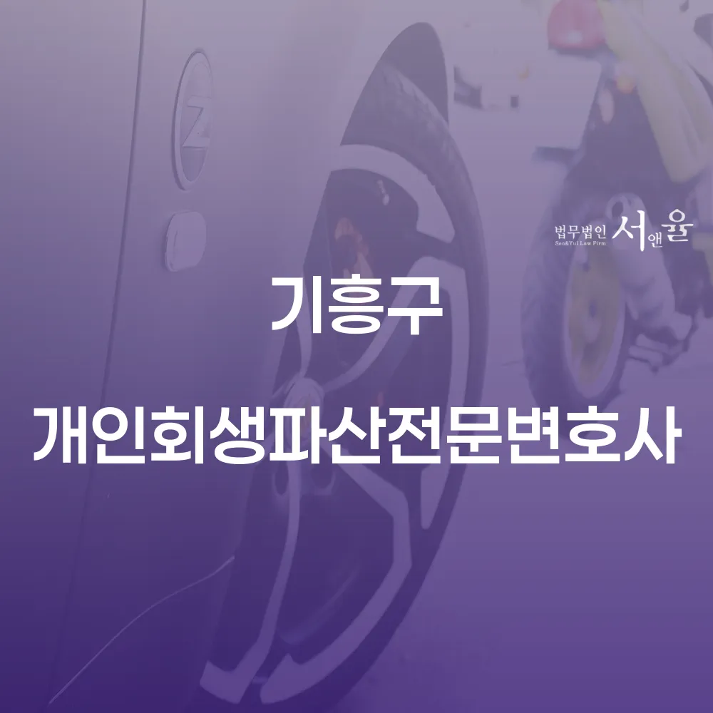 기흥구 개인회생파산전문변호사와 함께하는 경제회복의 길
