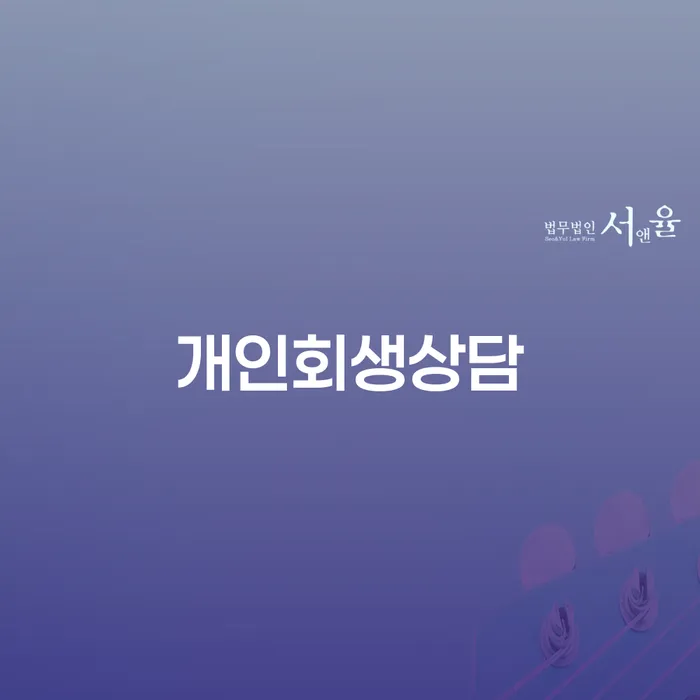 신정7동 개인회생상담으로 채무 해결하기