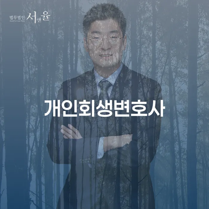 양평2동 개인회생변호사를 통한 재정 회복 가이드