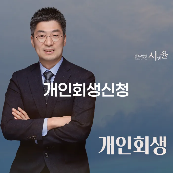 개인회생 신청 절차와 성공 사례 이해하기