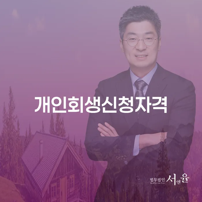 서초2동 개인회생신청자격과 절차 이해하기