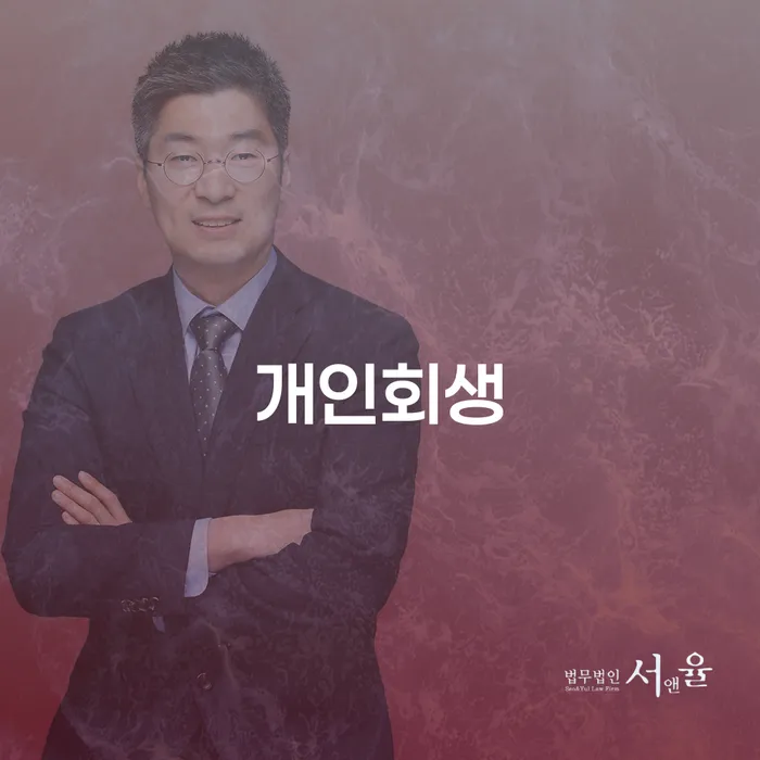 양재1동 개인회생을 통해 채무에서 벗어나기